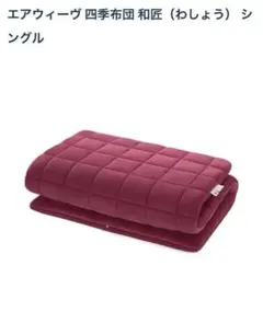 【今だけ値下】エアウィーヴ（airweave） 四季布団シングル和匠★耐熱モデルのサムネイル