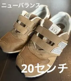 ⭐︎ニューバランス⭐︎313 キッズスニーカー　20センチ　ブラウン　幅広