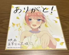 五等分の花嫁 映画 入場者特典 第4弾 ミニ色紙 中野 一花 花嫁姿