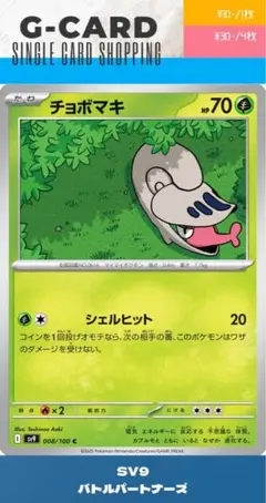 【バトルパートナーズ】008/100 チョボマキのサムネイル