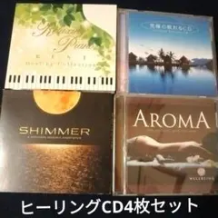 中古品　ヒーリング音楽　CD 4枚セット