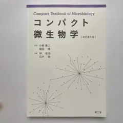 コンパクト微生物学(改訂第5版)