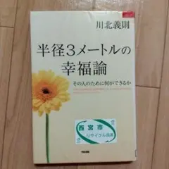 半径3メートルの幸福論 = THE THEORY OF HAPPINESS I…