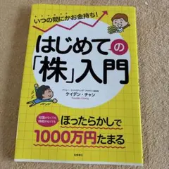 いつの間にかお金持ち! はじめての「株」入門
