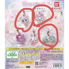 ジュエルペットメジルシアクセサリー3個セット