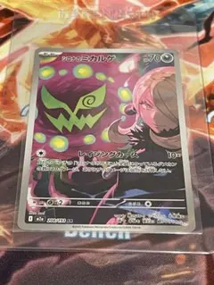 【美品】シロナのミカルゲ AR 新品未使用 硬スリーブ付き(二重スリーブ)