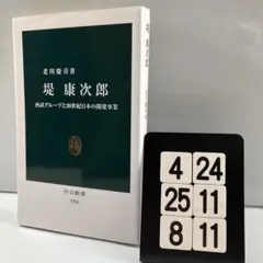 堤康次郎 : 西武グループと20世紀日本の開発事業 4-24*25.8*11