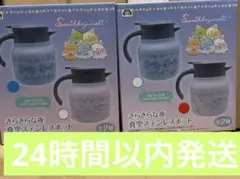 すみっコぐらしきらきらな夜真空ステンレスポット　２種セット