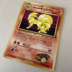 タケシのキュウコン LV.30 旧裏面 ポケモンカードのサムネイル