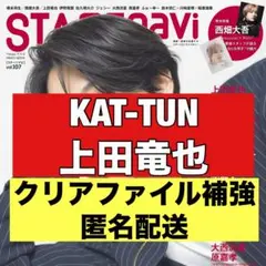 切り抜き　stage navi KAT-TUN 上田竜也　ステージナビ