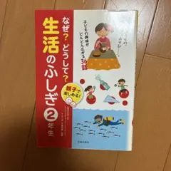 なぜ?どうして?生活のふしぎ : 親子で楽しめる! 2年生