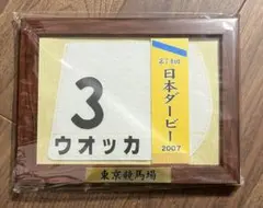 ウオッカ ミニゼッケン　ダービー