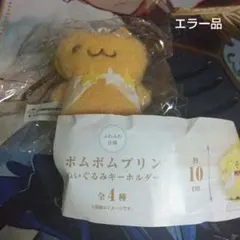ポムポムプリン ぬいぐるみキーホルダー ベーグル