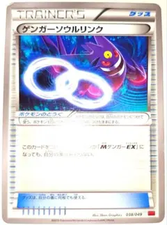 早い者勝ち！　大人気！　ポケモンカード　ゲンガーソウルリンク　(MMB)　038