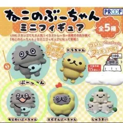 ねこのぶーちゃん ミニフィギュア バラ売り あじわいぶーちゃん 猫 置物 ガチャ