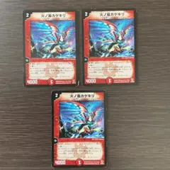 デュエルマスターズ 火ノ鳥カゲキリ 3枚セットのサムネイル