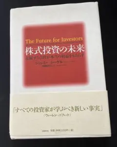 株式投資の未来 ジェレミー・シーゲル