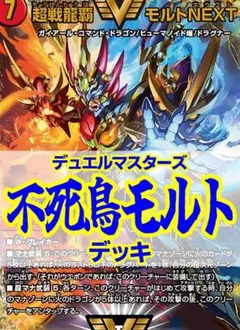 【引退】　デュエルマスターズ　完全引退　まとめ売り　 トレカ　デッキ　モルネク デュエルマスターズ - デュエルマスターズ モルトnext デッキ