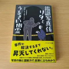 a 鑑識写真係リタとうるさい幽霊 文庫 小説