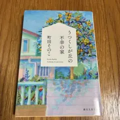 うつくしが丘の不幸の家　町田そのこ　文庫本のサムネイル