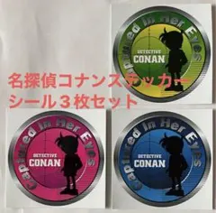 名探偵コナン シール3枚セット　ほぼ未使用自宅保管ワンオーナー品