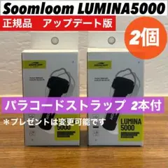 スームルーム　LUMINA5000 ルミナ5000 2個 プレゼント2セット②