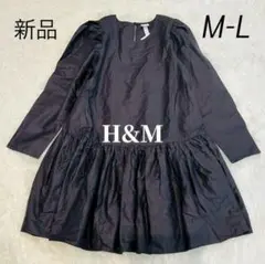 新品タグ付 H&M【長袖ロング丈チュニック】M〜L相当 ゆったり体型カバー 黒