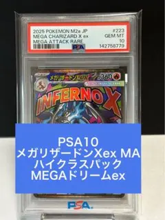 ☆PSA10 メガリザードンXex MA 223/193 ポケカ ポケモンカード