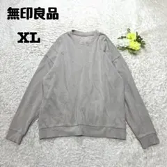 無印良品　トレーナー　スウェット　大きいサイズ　ゆったり　ベージュ　無地　XLのサムネイル