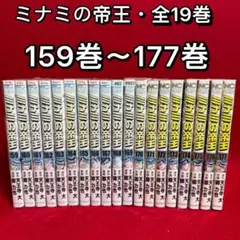 2026年最新】ミナミの帝王 173 の人気アイテム - メルカリ