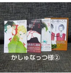 かしゅなっつ様②