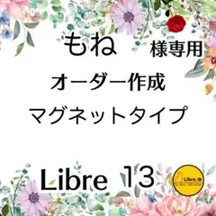 もね様専用　オーダー作成