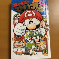 スーパーマリオくん　漫画　スペシャルセレクション