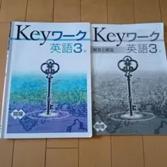 Keyワーク 英語 3年