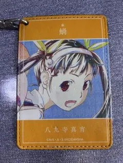☆美品レア☆ 化物語 八九寺真宵 パスケース リール付き