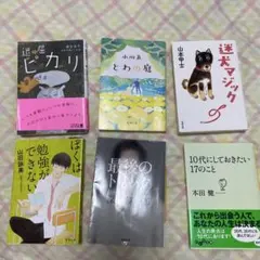 文庫本 6冊セット 小説 エッセイ 自己啓発