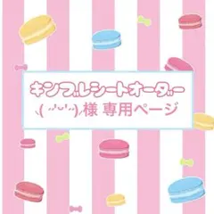 キンブレシート 専用ページ