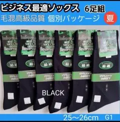 G1　メンズソックス ビジネスマン必須靴下 夏 スーツスタイル 快適消臭靴下