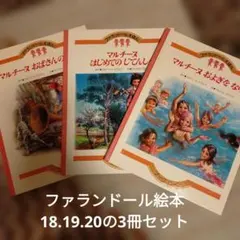 ☆ファランドール　えほん☆美品☆3セット 2026年最新】ファランドール絵本の人気アイテム - メルカリ