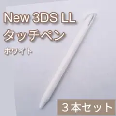 Nintendo New3DSLL タッチペン ホワイト 白 3本セット