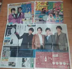 嵐 新聞の切り抜き