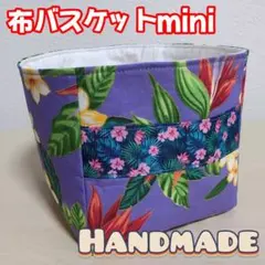 布バスケット ミニサイズ ハワイアン 収納雑貨 小物入れ ハンドメイド⑮