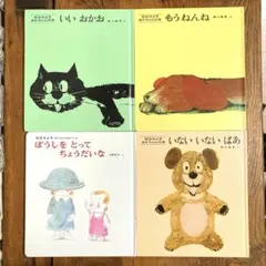 いないいないばあ　いいおかお　もうねんね　ぼうしをとってちょうだいな　4冊セット