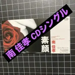 南 佳孝「素顔」「虹の時代」8cm 8センチ CDシングル♪