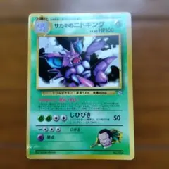旧裏】サカキのニドキング LV.50 ポケモンカード - メルカリ