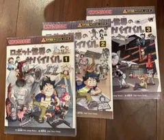 ロボット世界のサバイバル 全3巻セット