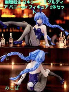 無職転生 ロキシー・ミグルディア バニーver フィギュア 2体セット
