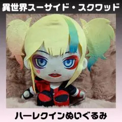 異世界スーサイド・スクワッド ハーレイ・クイン ぬいぐるみ 最安値！！ 異世界スーサイドスクワッド ハーレイ・クイン ぬいぐるみ