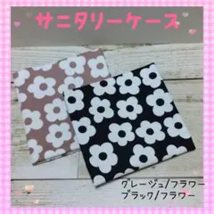 サニタリーケース❀サニタリーポーチ❀グレージュ/フラワー、ブラック/フラワー北欧