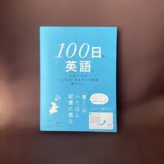 100日後に英語がものになる1日10分 ネイティブ英語書き写し